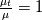 \frac{\mu_t}{\mu}=1